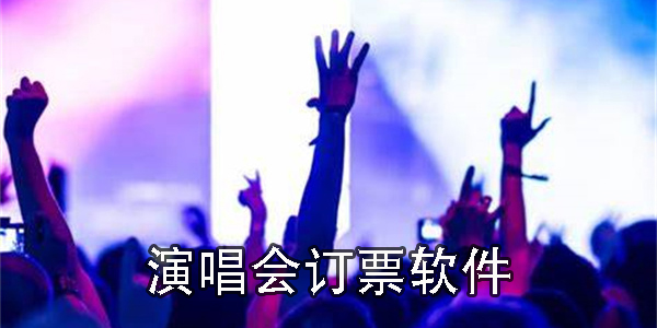 演唱会订票app哪个好-手机演唱会订票app推荐