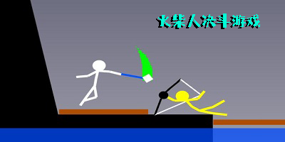 火柴人决斗游戏