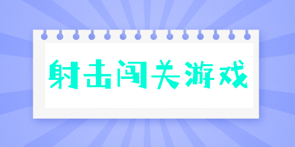 射击闯关游戏