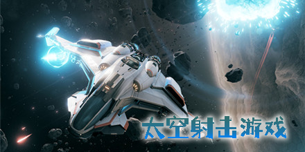 太空射击游戏