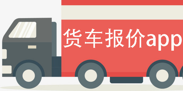 货车报价app
