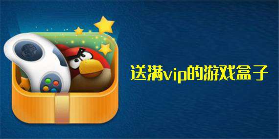 送满vip的游戏盒子