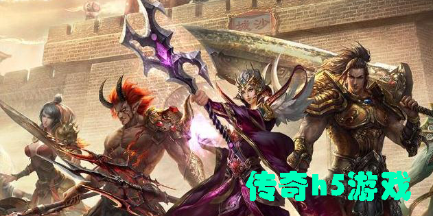 传奇h5游戏