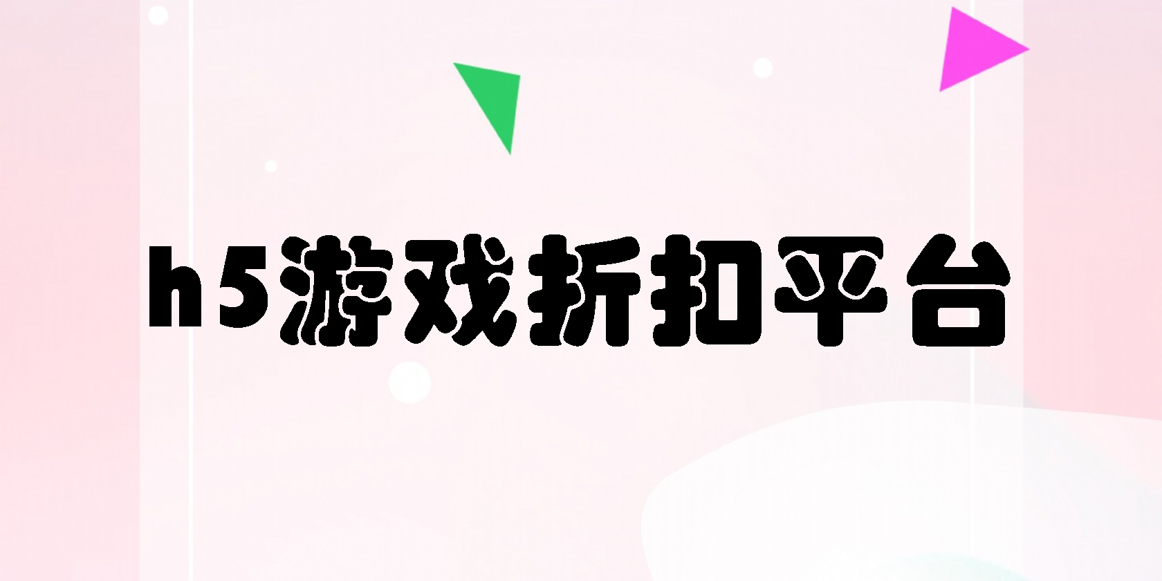 h5游戏折扣平台