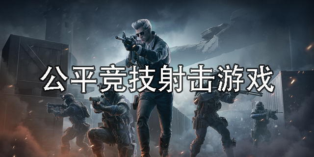 公平竞技射击游戏