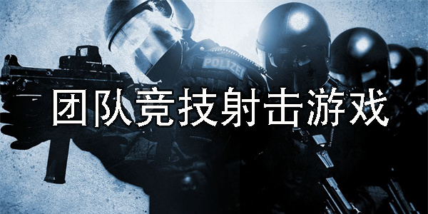 团队竞技射击游戏