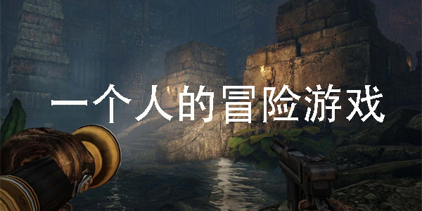 一个人的冒险游戏有哪些-一个人的冒险游戏手机版大全