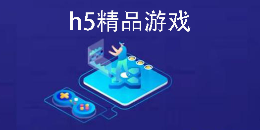 h5精品游戏