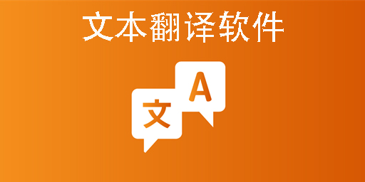文本翻译软件