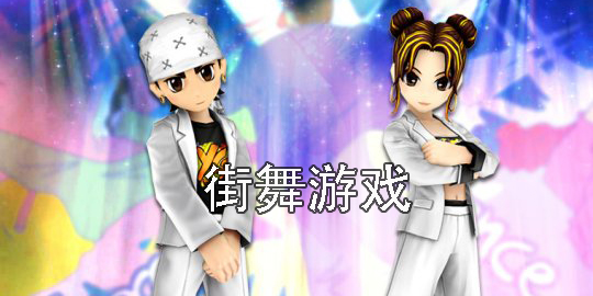 街舞游戏