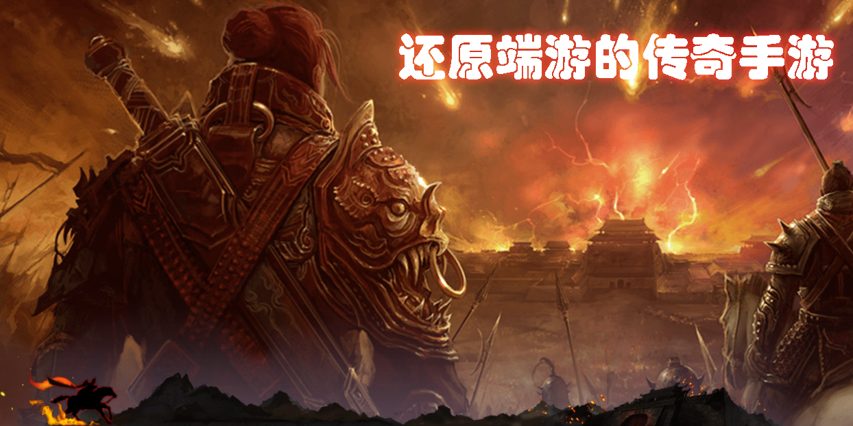 还原端游的传奇手游