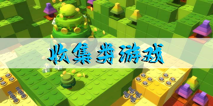 收集类游戏推荐-好玩的收集类游戏手机版大全