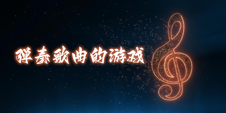 弹奏歌曲的游戏有哪些-弹奏歌曲的手机游戏大全