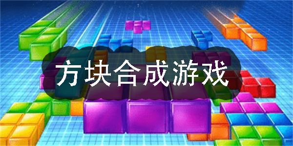 方块合成游戏