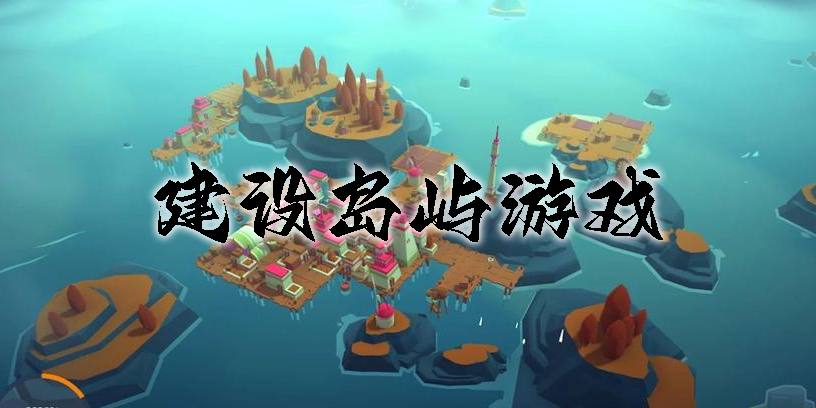 建设岛屿游戏