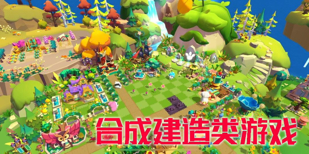 合成建造类游戏