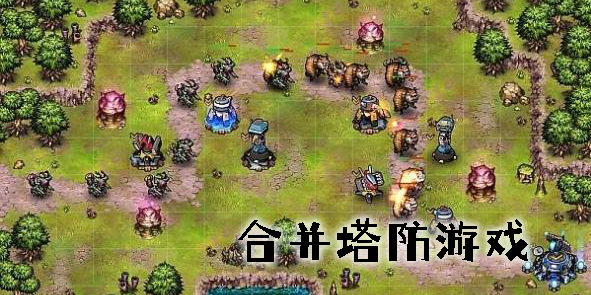 合并塔防游戏