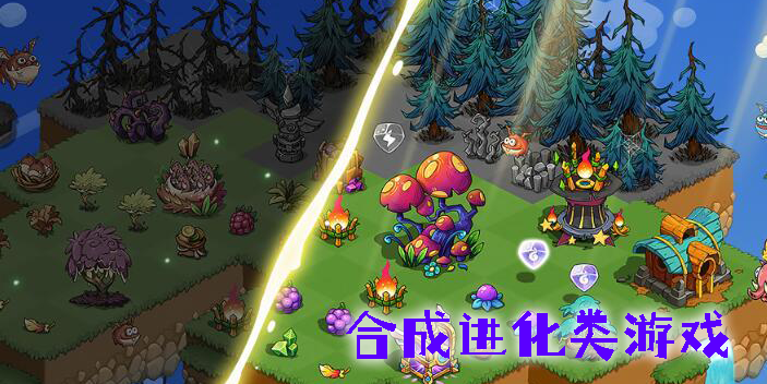 合成进化类游戏