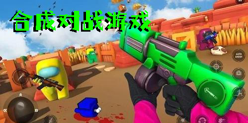 合成对战游戏有哪些-合成对战游戏大全-合成对战游戏推荐