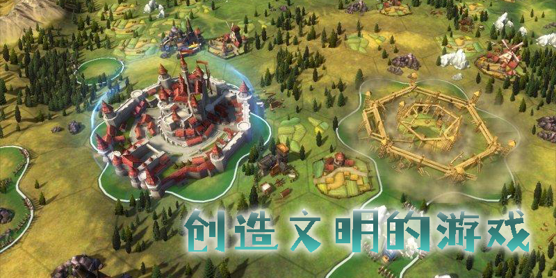 创造文明的游戏