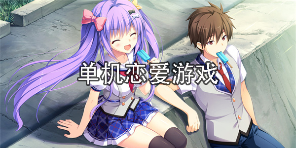单机恋爱游戏