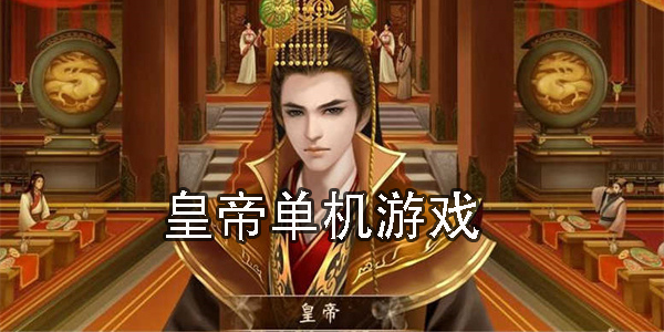 皇帝单机游戏