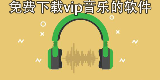 免费下载vip音乐的软件