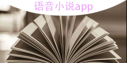 语音小说app