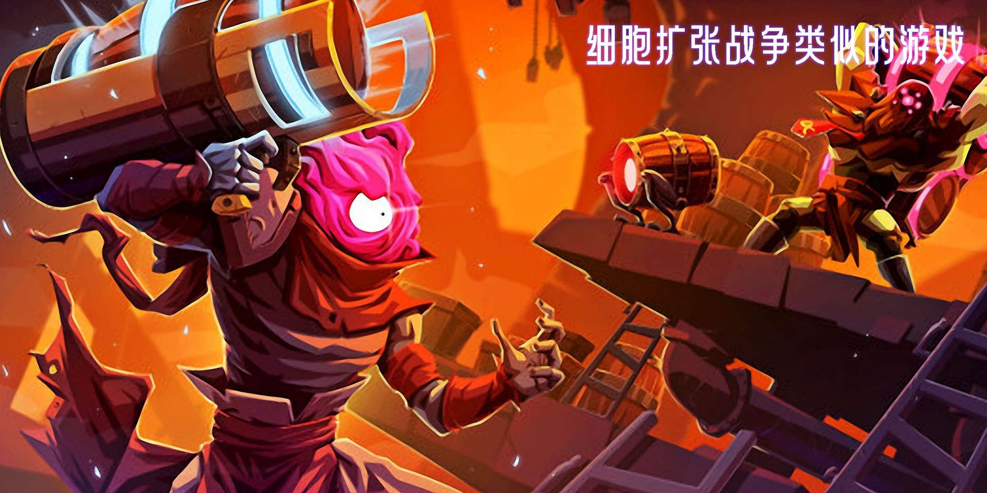 细胞扩张战争类似的游戏