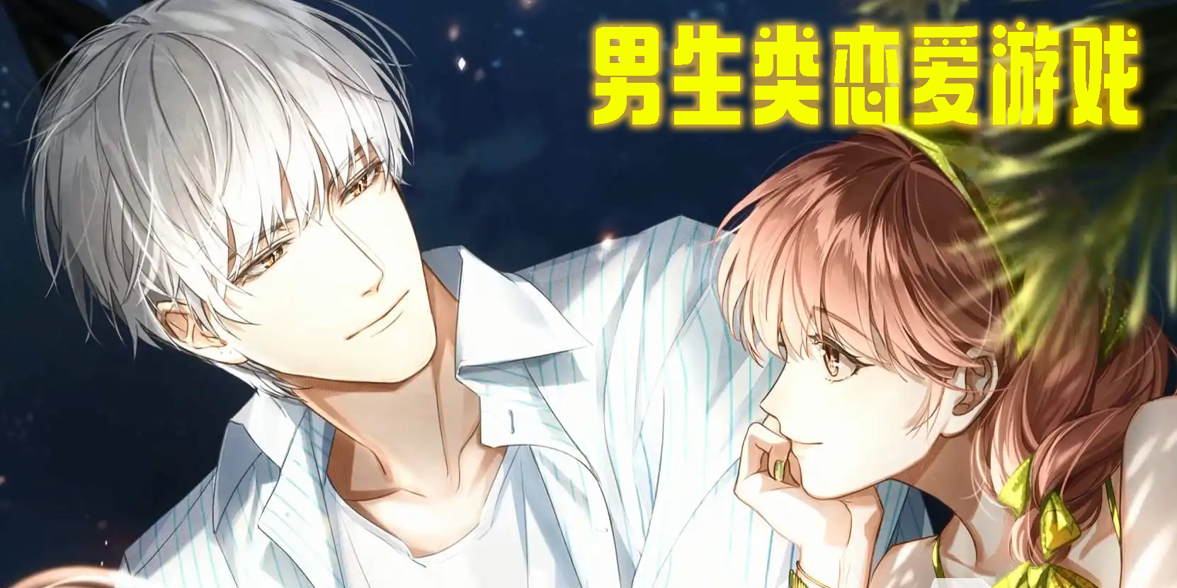 男生类恋爱游戏
