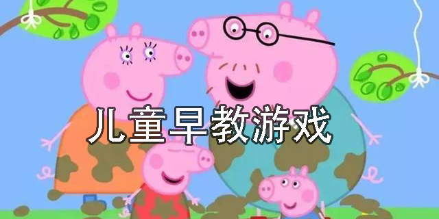 儿童早教游戏