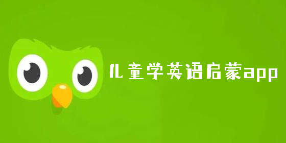 儿童学英语启蒙app