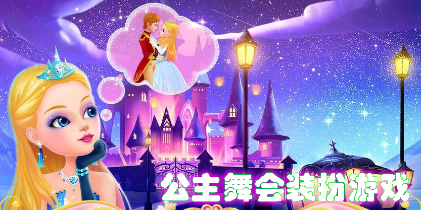 公主舞会装扮游戏