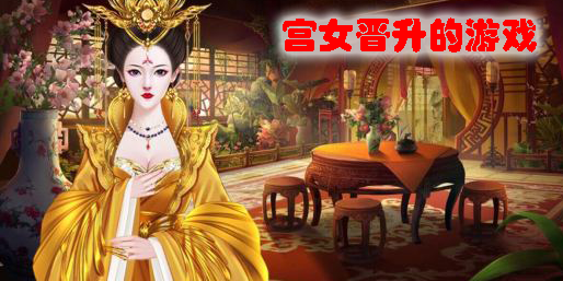 宫女晋升的游戏哪个好玩-好玩的宫女晋升类游戏推荐