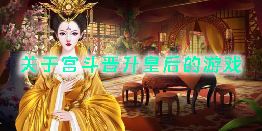 关于宫斗晋升皇后的游戏