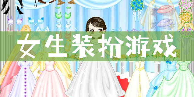 女生装扮游戏