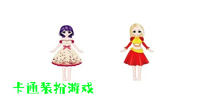 卡通装扮游戏