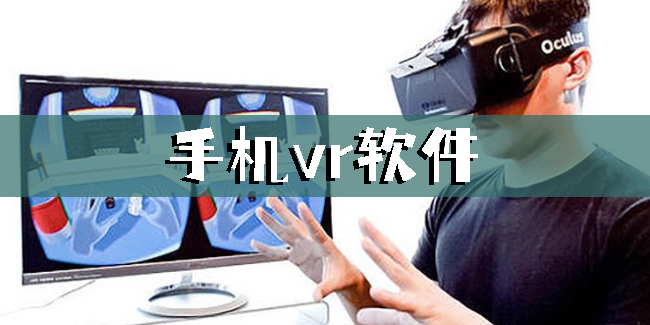 手机vr软件