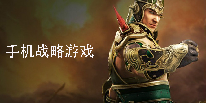 手机战略游戏