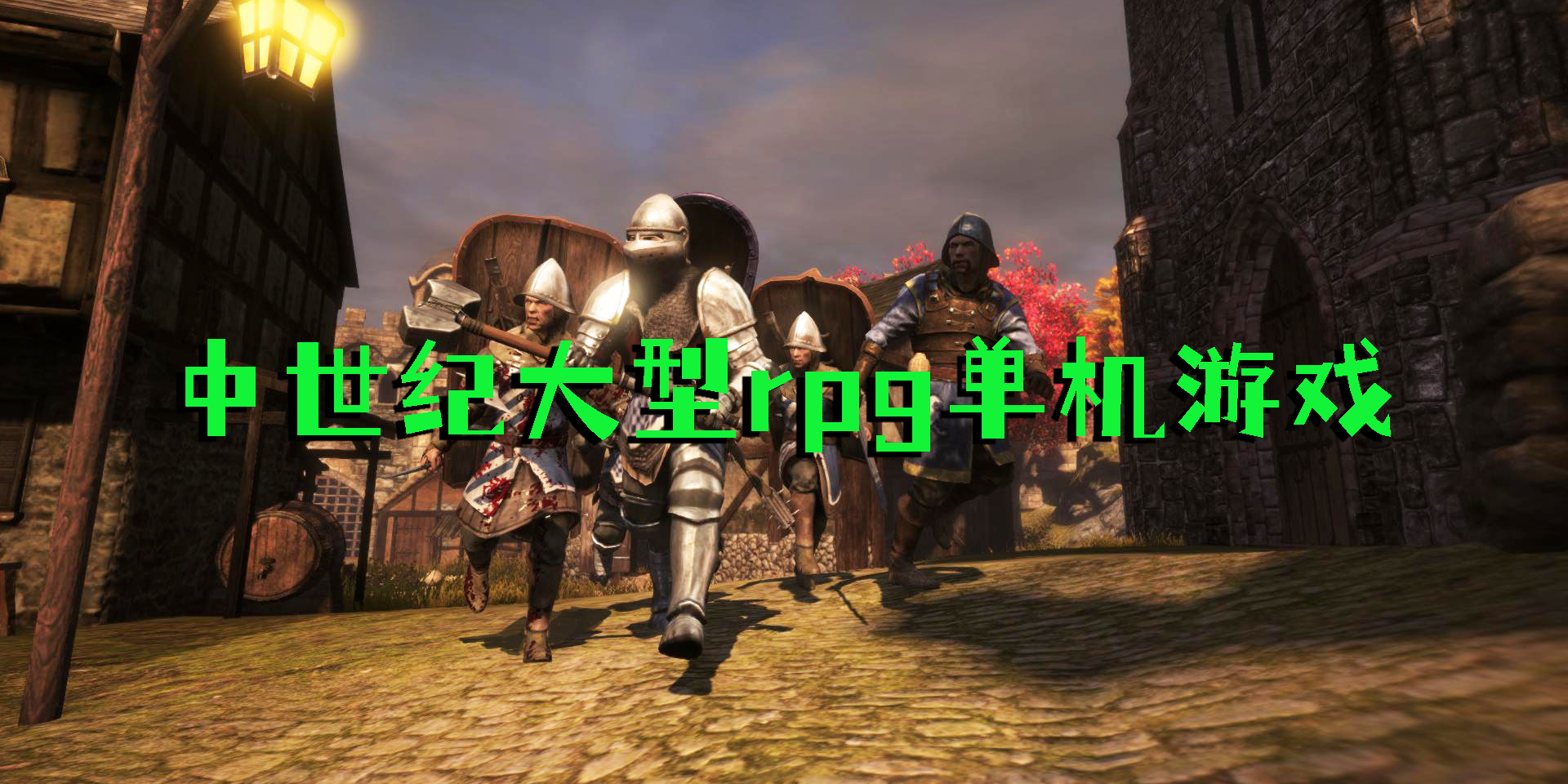 中世纪大型rpg单机游戏有哪些-中世纪大型rpg单机游戏推荐