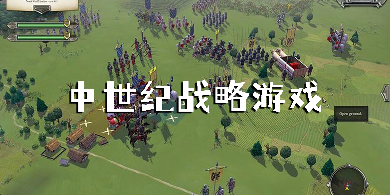 中世纪战略游戏