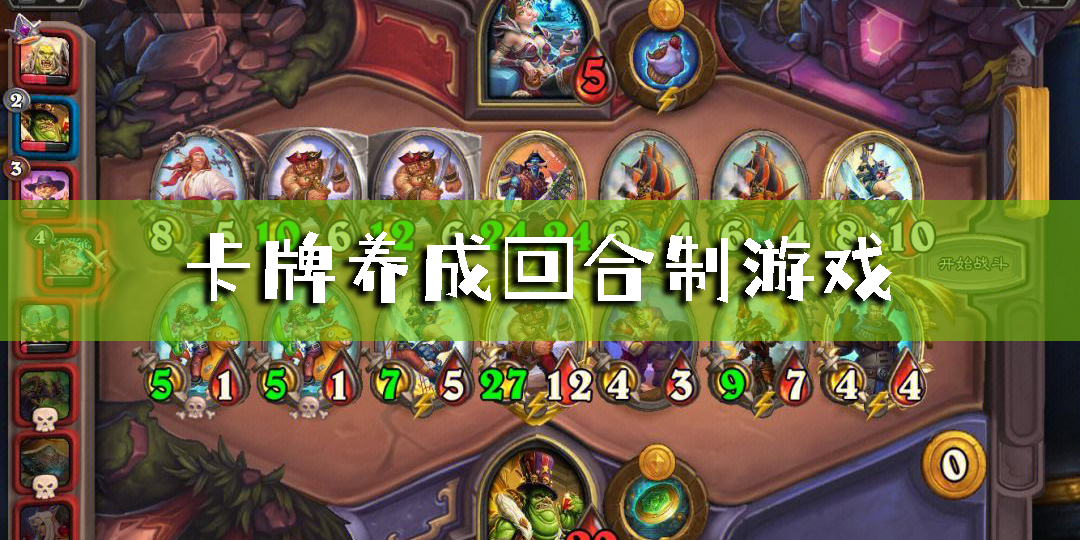 卡牌养成回合制游戏