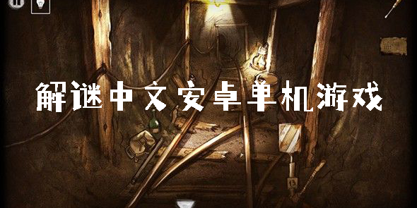 解谜中文安卓单机游戏