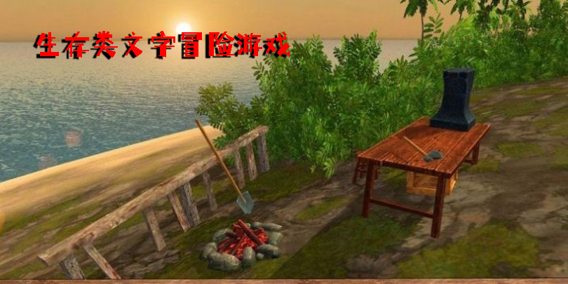 生存类文字冒险游戏