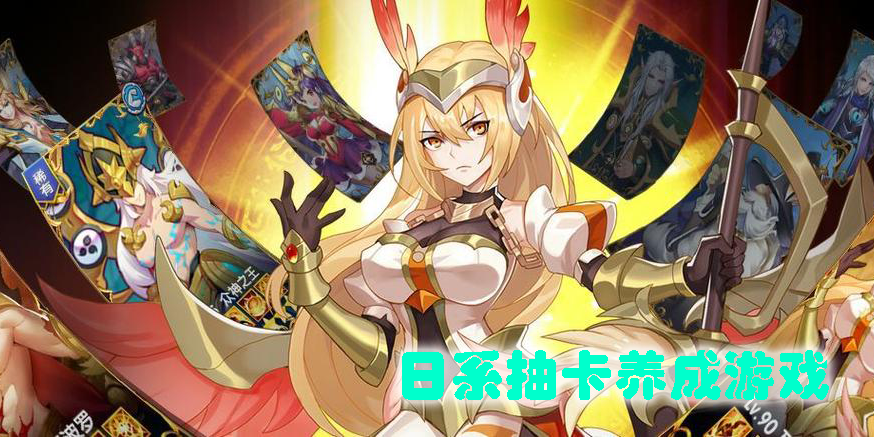 日系抽卡养成游戏