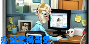 办公室捣蛋鬼下载-办公室捣蛋鬼最新版本-办公室捣蛋鬼版本大全