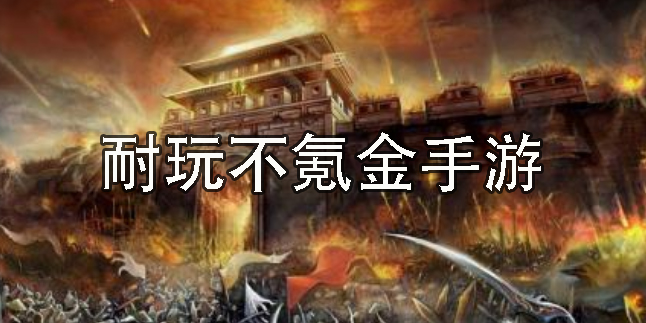 耐玩不氪金手游有哪些-耐玩不氪金手游推荐合集