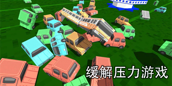 缓解压力游戏