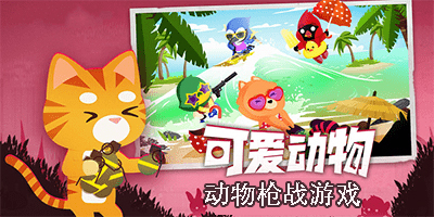 动物枪战游戏有哪些-动物枪战游戏大全