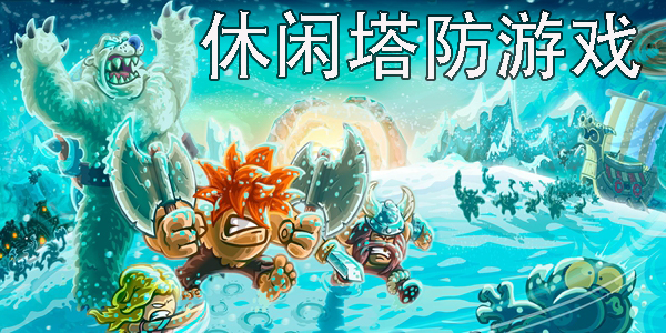 休闲塔防游戏大全-好玩的休闲塔防游戏推荐